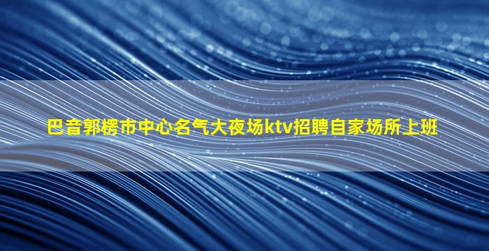 乌鲁木齐夜场招聘