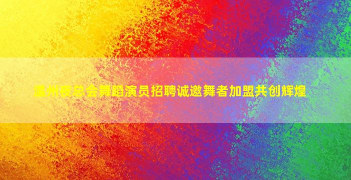 通化夜总会招聘